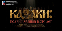 Казаки. Подвиг длиной в сто лет - Департамент по делам казачества, военным вопросам и работе с допризывной молодежью