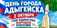 Завтра Адыгейск отмечает День города.. - Город Адыгейск