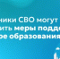 Участники СВО могут получить меры поддержки в сфере образования - Министерство образования