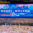Павильон «Макет Москвы» на ВДНХ отмечает девятилетие - Правительство Москвы