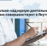 Контрольно‑надзорную деятельность системно совершенствуют в Якутии - Правительство Республики Саха (Якутия)