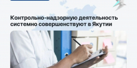 Контрольно‑надзорную деятельность системно совершенствуют в Якутии - Правительство Республики Саха (Якутия)