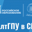 Федеральный портал «Российское образование» рассказал о международных проектах АлтГПУ - АлтГПУ