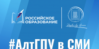 Федеральный портал «Российское образование» рассказал о международных проектах АлтГПУ - АлтГПУ
