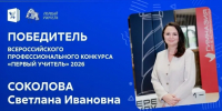 Учитель школы № 12 Светлана Соколова стала победителем всероссийского конкурса «Первый учитель — 2026 - Город Арзамас
