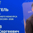 Выпускник ТвГТУ - Учитель года 2026 - ТвГТУ