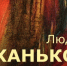 В Радищевском музее открывается выставка Людмилы Маханьковой - RiaSar.Ru
