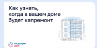 Как узнать, когда в вашем доме будет капремонт - Администрация города