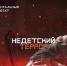 3 октября в 19.00 ч. в эфире НТК смотрите «Недетский террор» (производство РЕН ТВ) - РИА Калмыкия