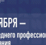 С Днём среднего профессионального образования! - Технологический институт
