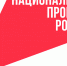 Подведены итоги всероссийских конкурсов в рамках национального проекта «Семья» - Научная библиотека им. В.Д. Федорова
