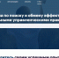 Эффективные управленческие практики для тиражирования в регионах от Минэкономразвития России и АСИ - Корпорация развития Вологодской области