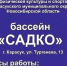 О начале сезона в бассейне "САДКО" - Карасукский район