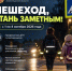 «Пешеход, стань заметным!» - Всеволожский район