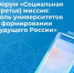 Форум «Социальная (третья) миссия: роль университетов в формировании будущего России» — новые даты - ЯГУ им. П.Г. Демидова