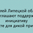 Жители Липецкой области могут присоединиться к инициативе «Вместе для дикой природы» — их приглашают поддержать проект. - Народное слово