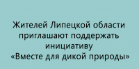 Жители Липецкой области могут присоединиться к инициативе «Вместе для дикой природы» — их приглашают поддержать проект. - Народное слово