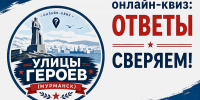 Ответы на вопросы квиза «Улицы героев» (Мурманск) - Детско-юношеская библиотека