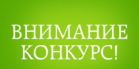 Внимание конкурс! - Историко-краеведческий музей
