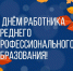 Поздравление Главы Спасского района Ю.Б. Ахрамеева - Спасский район