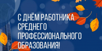 Поздравление Главы Спасского района Ю.Б. Ахрамеева - Спасский район