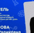Челябинский педагог Эльвира Рамазанова стала абсолютным победителем конкурса «Сердце отдаю детям» - Агентство новостей Доступ