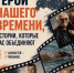 «Люди, которыми гордится страна»: жители Марий Эл смогут посмотреть 17 короткометражек о героях-современниках - Марийская правда