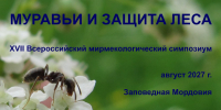 Всероссийский мирмекологический симпозиум «Муравьи и защита леса» - Заповедная Мордовия