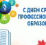 С Днём среднего профессионального образования! - Администрация Северного управленческого округа