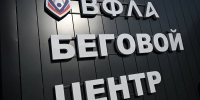 Для бегового центра ВФЛА, который откроется во Владимире, создадут программу стартов и тренировок - Progorod33.Ru