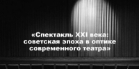 Исследователям и практикам театра предстоит обсудить, как сегодня на сцене осмысляется наследие СССР. - ЯГТИ