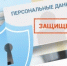 Роскомнадзор напоминает: организации обязаны уведомить о начале обработки персональных данных до её фактического начала - Администрации г. о. Сибай