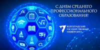 С праздником - ВолГУ