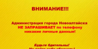 ВНИМАНИЕ! ВАЖНАЯ ИНФОРМАЦИЯ ДЛЯ ЖИТЕЛЕЙ НОВОАЛТАЙСКА. - Администрация г. Новоалтайск
