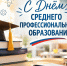 В Ессентуках отмечают День среднего профессионального образования. - Администрация г. Ессентуки