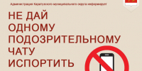 не дай себя обмануть. - Каратузский район