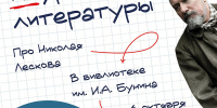 Неуроки литературы. Лесков
Просветительский проект «Классные классики»
(12+) - Научная универсальная библиотека им. И.А. Бунина