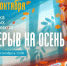 3 октября в 13:00 в «Веранде» откроется выставка молодых художников «Перерыв на осень». - Город Курск