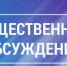 Администрация Советского муниципального района информирует о проведении общественных обсуждений - Советский район