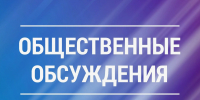 Администрация Советского муниципального района информирует о проведении общественных обсуждений - Советский район