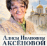 Прощание с Алисой Ивановной Аксёновой - Владимирская епархия