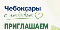 В Чебоксарах пройдут массовые акции по уборке города - Администрация Калининского района