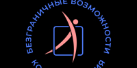 ВСЕРОССИЙСКИЙ КОНКУРС-ПРЕМИЯ  «БЕЗГРАНИЧНЫЕ ВОЗМОЖНОСТИ». - Изобильненский городской округ