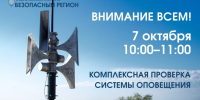 В Саратовской области состоится проверка системы оповещения - Балаковские вести