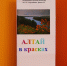 Алтай в красках - Центральная городская библиотека