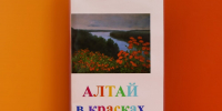Алтай в красках - Центральная городская библиотека