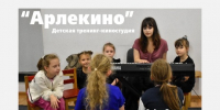 От практики — к профессии: студенты программы «Театральная педагогика» в Детской тренинг-киностудии «Арлекино» - РХГА