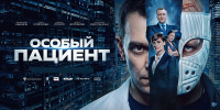 История о долге и возможности начать заново: в Архангельске стартовал прокат нового фильма «Особый пациент» - Пресс-центр Правительства