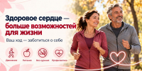 Здоровое сердце — больше возможностей для жизни - Городская поликлиника №120