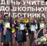 В Клинцовском районе чествовали педагогов - Газета Труд